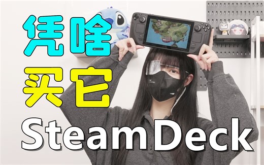 几千块钱的SteamDeck到底值不值？凭啥买它，买来玩啥？