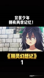 贫民少年，拥有两世记忆！精灵幻想记 七月新番