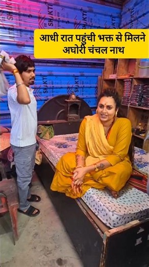 चंचल नाथ माता रात को भक्त से मिलने पहुंची #baba #facts #trending #youtubeshorts #shorts #allfacts