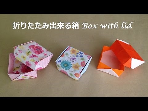 折り紙 折りたたみ出来る箱 簡単な折り方（niceno1）Origami box with lid tutorial