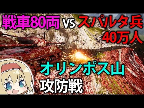 【大規模戦闘シミュレーター】M4戦車80両VSスパルタ兵40万人のオリンポス山攻防戦！ #2【Ultimate Epic Battle Simulator 2】【ゆっくり実況】