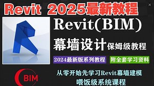 【2025Bim参数化】最新版Revit lnventor 幕墙零基础入门到精通保姆级课程 -土建装饰 BIM建筑结构水暖电机电建模教程，含2025软件安装教程