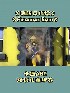 消防员山姆