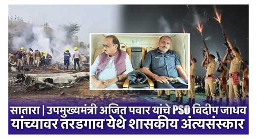 HP Live News on Instagram: "Ajit Pawar’s PSO Vidip Jadhav Laid to Rest in Satara with State Honours उपमुख्यमंत्री अजित पवार यांचे पीएसओ विदीप जाधव यांच्यावर त्यांच्या मूळ गाव तरडगाव (फलटणजवळ), सातारा येथे उशिरा रात्री शासकीय सन्मानात अंत्यसंस्कार करण्यात आले. काल बारामती येथे झालेल्या विमान दुर्घटनेत अजित पवार यांच्यासोबत प्रवास करत असताना विदीप जाधव यांचा दुर्दैवी मृत्यू झाला होता. रात्री सुमारे साडेअकराच्या सुमारास त्यांचे पार्थिव गावात दाखल झाल्यानंतर अंत्ययात्रा काढण्यात आली. अंत्यसंस्कारस्थ