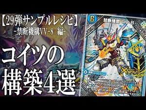 【サンプルデッキ紹介あり】『禁断機関VV-8』をサクッと解説してみた！ 【デュエプレ】