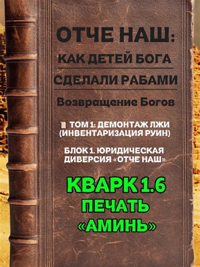✍️🚫ХВАТИТ ПОДПИСЫВАТЬ СВОЙ ПРИГОВОР! КВАРК 1.6: ПЕЧАТЬ «АМИНЬ». Технология цементирования твоего рабства. В Кварке 1.5 ты отказался от Воли, а здесь — ты нажимаешь кнопку «ОТПРАВИТЬ». «Аминь» — это не благословение. Это юридический акцепт. Это момент, когда ты, как Архитектор, заверяешь печатью Бога всё то ничтожество, которое наговорил за 5 минут молитвы. Вскрываем механику: - Юридический капкан: Матрица не может запереть тебя сама — ей нужна ТВОЯ подпись. Твоё «Аминь» превращает ложь в незыбл