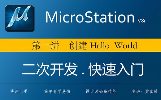 Microstation二次开发内训课程第一讲：创建 Hello World