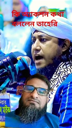ভাব আছে যার গায় দেখলে তারে চেনা যায় #taheri_funny_waz #youtubeshorts #viral #taheri #new