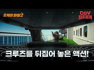 An endless sea, endless action: "Okay Madam 2" SCREENX Trailer - #CGV Premiere!