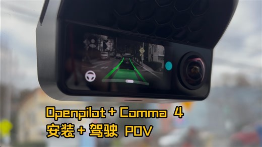 开源辅助驾驶Openpilot Comma4安装驾驶POV