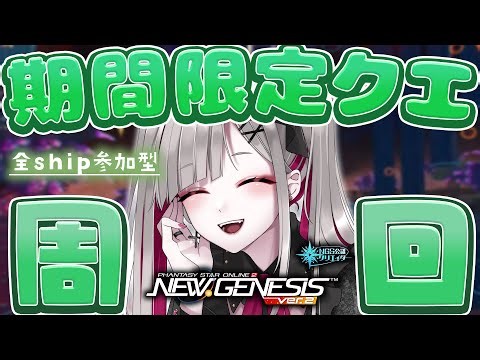 〘 #pso2ngs |公認〙参加型！ぷその日なので期間限定クエスト周回したいぞ～！💍〘 #ship4 | #Vtuber 〙