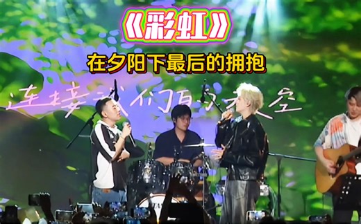 《彩虹》TimeZ现场版，在夕阳下最后的拥抱