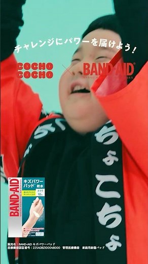【WEB CM】BAND-AID®×COCHO COCHO「チャレンジにパワーを届け​​よう！」篇
