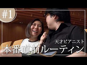 天才ピアニスト・反田恭平 コンサート本番直前ルーティンvlog