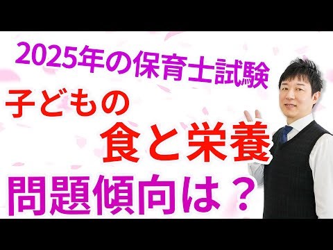 【保育士試験】子どもの食と栄養で勉強する内容を理解する