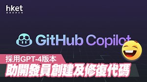 【ChatGPT應用】微軟GitHub添OpenAI聊天功能　藉文字或語音查詢編程