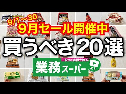 【業務スーパー】セールチラシから厳選！9月の総力祭中に買うべきおすすめ商品20選｜2023年9月｜ひとつのまる｜業務用スーパー