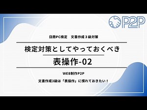 日商PC検定文書作成3級対策【表操作-02】#日商PC検定#文書作成3級