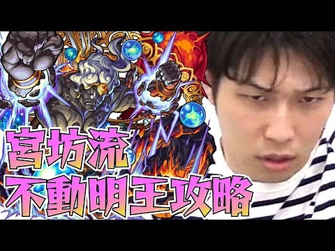 【モンスト】宮坊流 “不動明王(ふどうみょうおう)” 攻略！