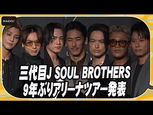 三代目JSBが久々に集結！9年ぶりアリーナツアー＆新シングル「STARS」発売発表