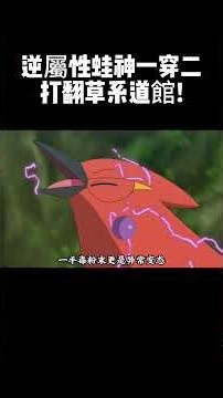 逆屬性蛙神一穿二打翻草系道館！#神奇寶貝#寵物小精靈 #xyz