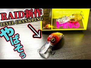 【最新作ルアー】LEVELCRANK PINGってどうなの？使い方.使い分け.最速レビュー！！