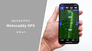 【無料で使える】ゴルフナビアプリ「Motocaddy GPS」が超優秀でおすすめ｜サラリーマンゴルファーまさのゴルフ雑記帳