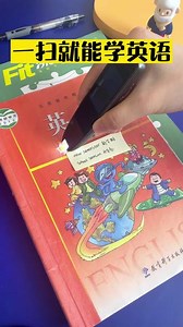 新款AI词典笔来啦！哪里不会扫哪里。相当于请了个24小时的中英文老师