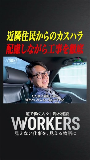 近隣住民からのカスハラ、配慮しながら工事を徹底｜WORKERS