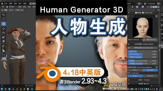 👧人物生成（Human Generator 3D V4.0.18中英对照版)Blender中文版插件免费下载、
