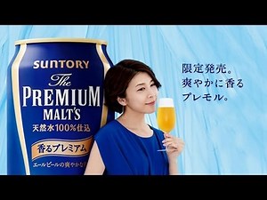 サントリー ザ・プレミアム・モルツCM｜2014 竹内結子「香るプレミアム」