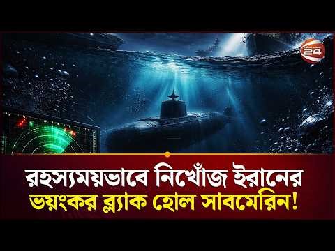 পানির গভীরেও কি নতুন ছক কষছে ইরান? | Iran Israel Conflict | Channel 24