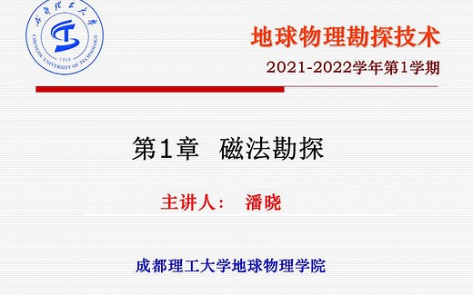 地球物理勘探技术-磁法勘探1