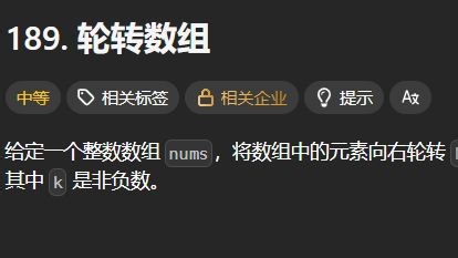 LeetCode 189. 轮转数组