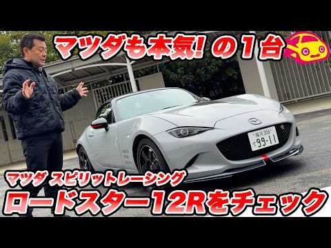 [Mazda's Serious Effort] Official Manufacturer Specification! The Mazda Spirit Racing Roadster 12...