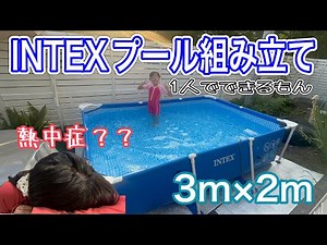 INTEX巨大プールを1人で組み立てた
