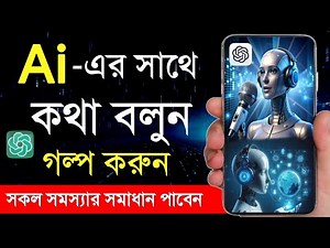 Ai সাথে কথা বলবো কিভাবে | Chatgpt Voice Chat | Chatgpt কিভাবে ব্যবহার করব | chatgpt