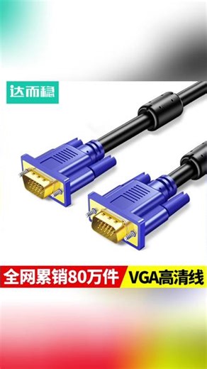 VGA连接线 一根线搞定多屏显示！ #电脑配件 #显示器连接 #办公好物 #数码配件 #视频线