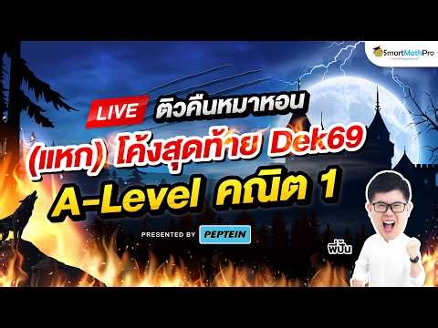 A-Level คณิต 1 - ติวคืนหมาหอน (แหก) โค้งสุดท้าย Dek69 By พี่ปั้น | SmartMathPro x PEPTEIN