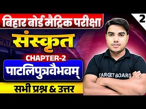 Sanskrit class 10 chapter 2 bihar baord | Class 10 sanskrit chapter 2 bihar board | 10th sanskrit