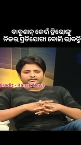 464K views · 18K reactions | ବାବୁଶାନ୍ କେଉଁ ହିରୋ ଙ୍କୁ ନିଜର ପ୍ରତିଯୋଗୀ ବୋଲି ଭାବନ୍ତି? | Online Odia ଅନଲାଇନ ଓଡିଆ | Facebook