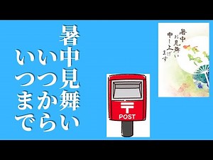 暑中見舞いはいつから出すの？