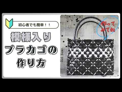 【ＰＰバンドでつくる】 カゴ | 作り方 | 模様 | 編み方 | バッグ （其の七拾）