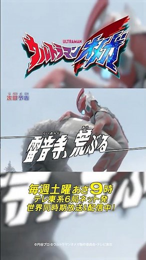 『ウルトラマンオメガ』予告 第21話「雷音寺、荒ぶる」-公式配信-