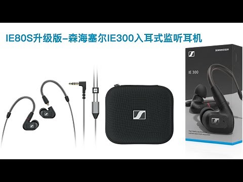 采用7毫米超宽频换能器 森海塞尔IE300能否力挽狂澜 全面超越IE80S