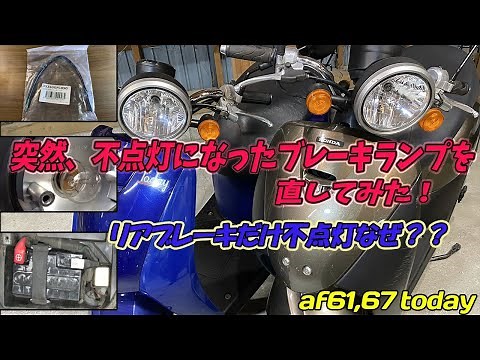 【修理動画】突然ブレーキランプが点かなくなったトゥデイ・・・原因はいったい？(AF67Today)