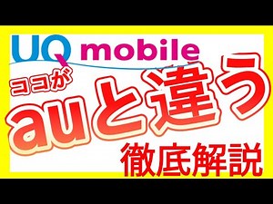 【2024年5月最新版】UQモバイルを解説します！デメリット9選も！