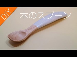 【DIY】木のスプーンを手作り、オイル仕上げ。