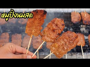 Grilled pork with fresh milk recipe. The pork is soft and juicy, not tough. You can sell it.