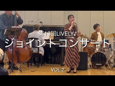 第13回LIVELY♪ジョイントコンサートVol. 2〜ken木村プロデュース🎹
